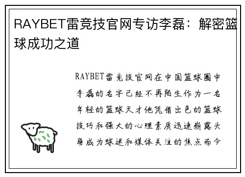 RAYBET雷竞技官网专访李磊：解密篮球成功之道