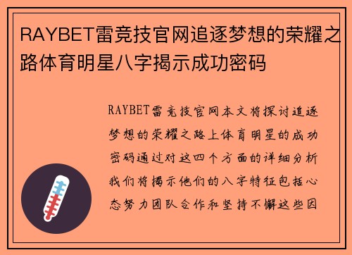 RAYBET雷竞技官网追逐梦想的荣耀之路体育明星八字揭示成功密码