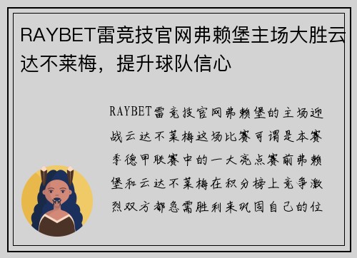 RAYBET雷竞技官网弗赖堡主场大胜云达不莱梅，提升球队信心