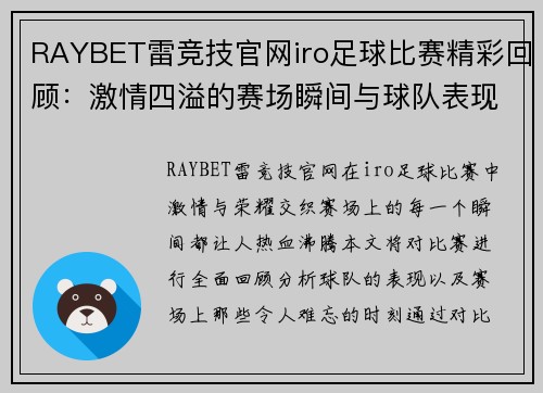 RAYBET雷竞技官网iro足球比赛精彩回顾：激情四溢的赛场瞬间与球队表现分析