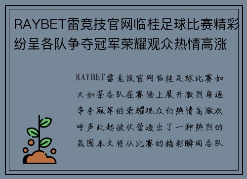 RAYBET雷竞技官网临桂足球比赛精彩纷呈各队争夺冠军荣耀观众热情高涨