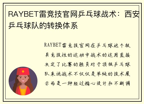 RAYBET雷竞技官网乒乓球战术：西安乒乓球队的转换体系