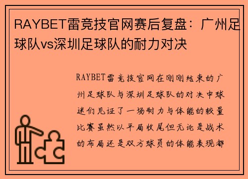 RAYBET雷竞技官网赛后复盘：广州足球队vs深圳足球队的耐力对决
