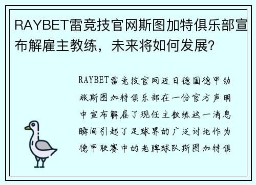 RAYBET雷竞技官网斯图加特俱乐部宣布解雇主教练，未来将如何发展？