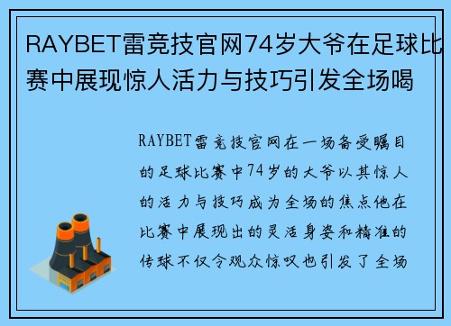 RAYBET雷竞技官网74岁大爷在足球比赛中展现惊人活力与技巧引发全场喝彩