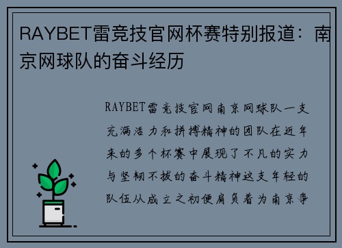 RAYBET雷竞技官网杯赛特别报道：南京网球队的奋斗经历