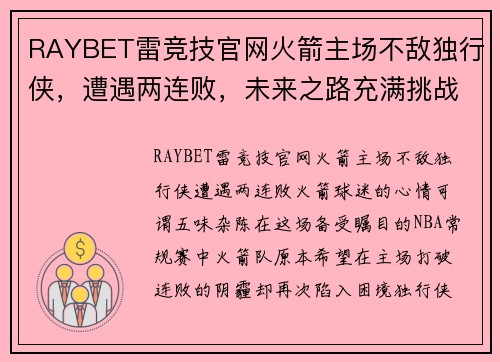 RAYBET雷竞技官网火箭主场不敌独行侠，遭遇两连败，未来之路充满挑战