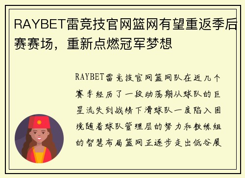 RAYBET雷竞技官网篮网有望重返季后赛赛场，重新点燃冠军梦想