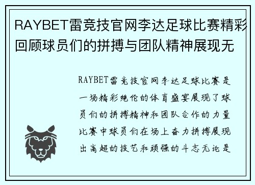 RAYBET雷竞技官网李达足球比赛精彩回顾球员们的拼搏与团队精神展现无遗