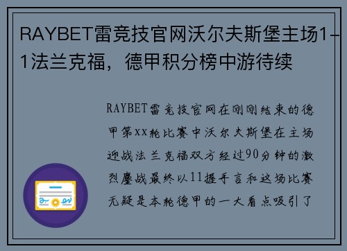 RAYBET雷竞技官网沃尔夫斯堡主场1-1法兰克福，德甲积分榜中游待续