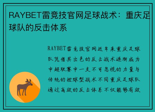RAYBET雷竞技官网足球战术：重庆足球队的反击体系
