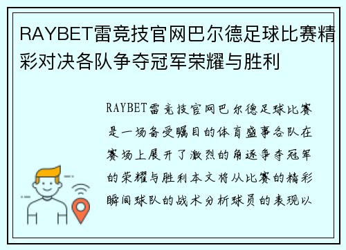 RAYBET雷竞技官网巴尔德足球比赛精彩对决各队争夺冠军荣耀与胜利