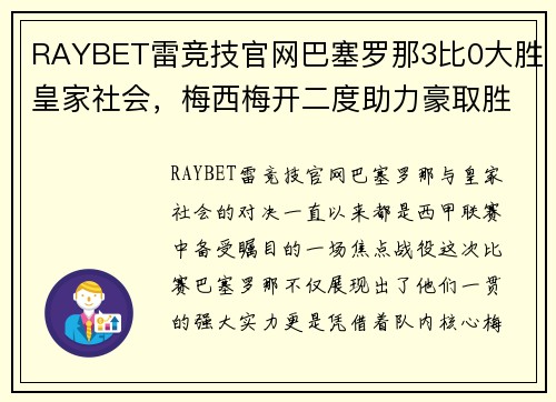 RAYBET雷竞技官网巴塞罗那3比0大胜皇家社会，梅西梅开二度助力豪取胜利