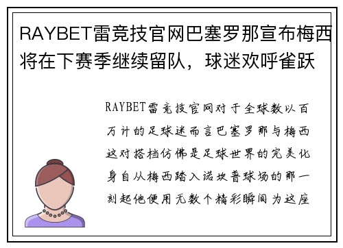 RAYBET雷竞技官网巴塞罗那宣布梅西将在下赛季继续留队，球迷欢呼雀跃