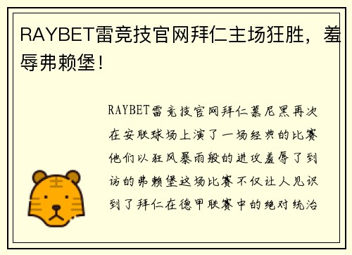 RAYBET雷竞技官网拜仁主场狂胜，羞辱弗赖堡！