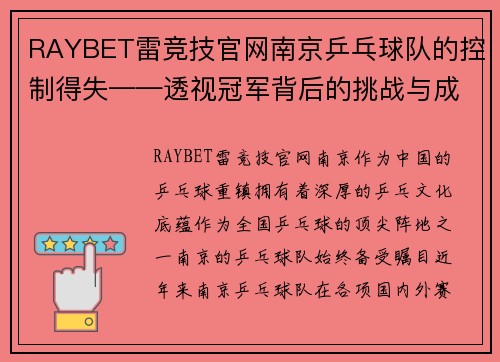RAYBET雷竞技官网南京乒乓球队的控制得失——透视冠军背后的挑战与成就