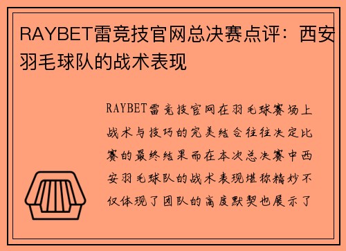 RAYBET雷竞技官网总决赛点评：西安羽毛球队的战术表现