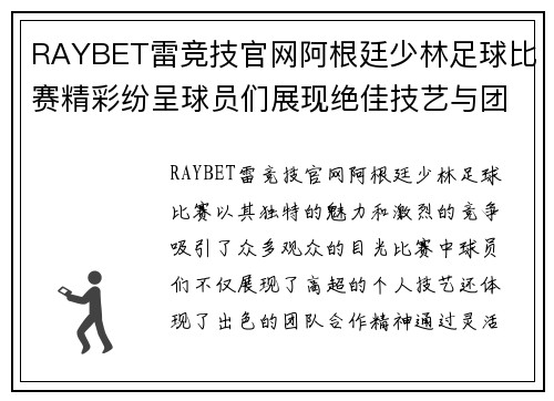 RAYBET雷竞技官网阿根廷少林足球比赛精彩纷呈球员们展现绝佳技艺与团队合作精神