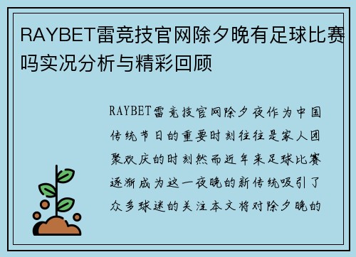 RAYBET雷竞技官网除夕晚有足球比赛吗实况分析与精彩回顾