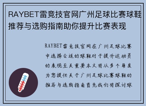 RAYBET雷竞技官网广州足球比赛球鞋推荐与选购指南助你提升比赛表现