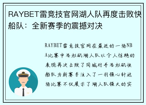 RAYBET雷竞技官网湖人队再度击败快船队：全新赛季的震撼对决