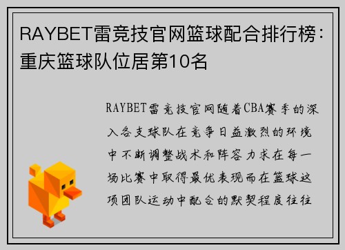 RAYBET雷竞技官网篮球配合排行榜：重庆篮球队位居第10名