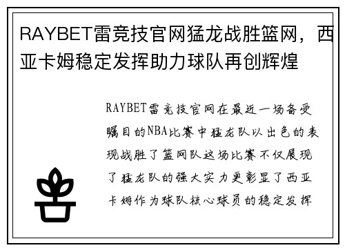RAYBET雷竞技官网猛龙战胜篮网，西亚卡姆稳定发挥助力球队再创辉煌