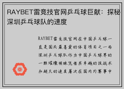 RAYBET雷竞技官网乒乓球巨献：探秘深圳乒乓球队的速度