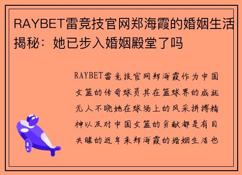 RAYBET雷竞技官网郑海霞的婚姻生活揭秘：她已步入婚姻殿堂了吗