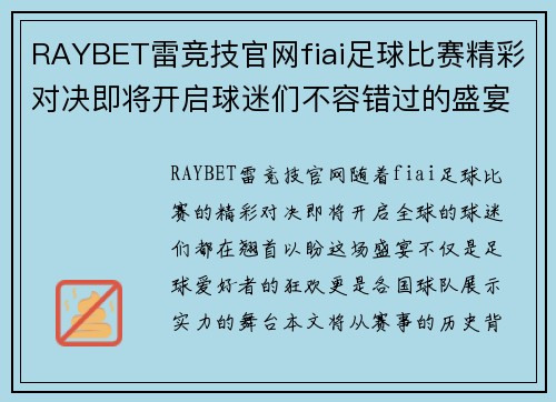 RAYBET雷竞技官网fiai足球比赛精彩对决即将开启球迷们不容错过的盛宴