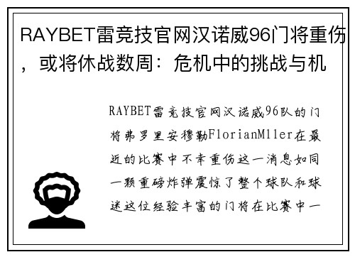 RAYBET雷竞技官网汉诺威96门将重伤，或将休战数周：危机中的挑战与机遇