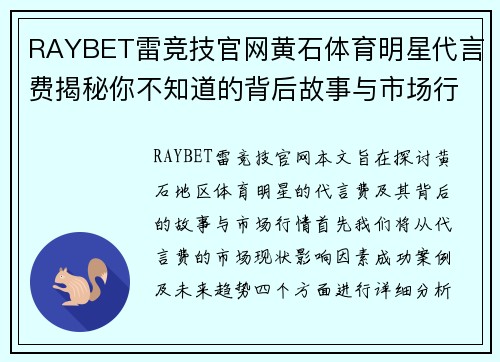 RAYBET雷竞技官网黄石体育明星代言费揭秘你不知道的背后故事与市场行情分析