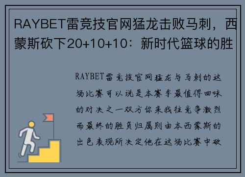 RAYBET雷竞技官网猛龙击败马刺，西蒙斯砍下20+10+10：新时代篮球的胜利