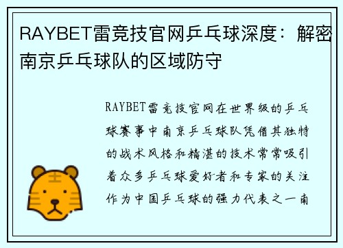 RAYBET雷竞技官网乒乓球深度：解密南京乒乓球队的区域防守