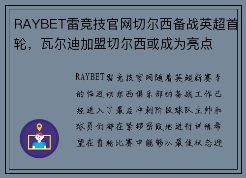 RAYBET雷竞技官网切尔西备战英超首轮，瓦尔迪加盟切尔西或成为亮点