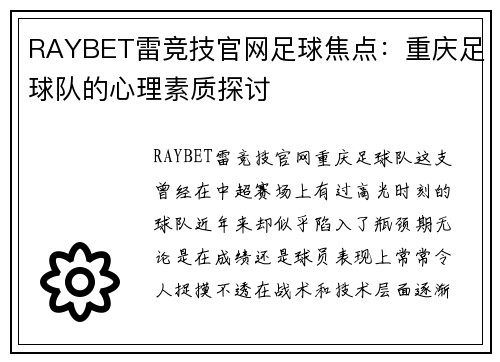 RAYBET雷竞技官网足球焦点：重庆足球队的心理素质探讨