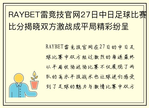RAYBET雷竞技官网27日中日足球比赛比分揭晓双方激战成平局精彩纷呈
