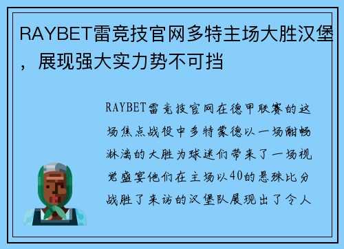 RAYBET雷竞技官网多特主场大胜汉堡，展现强大实力势不可挡