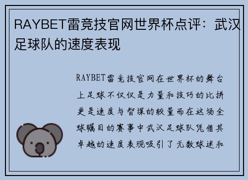 RAYBET雷竞技官网世界杯点评：武汉足球队的速度表现