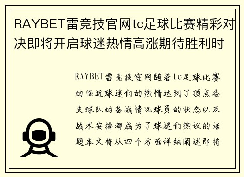 RAYBET雷竞技官网tc足球比赛精彩对决即将开启球迷热情高涨期待胜利时刻