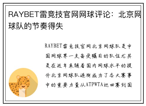 RAYBET雷竞技官网网球评论：北京网球队的节奏得失