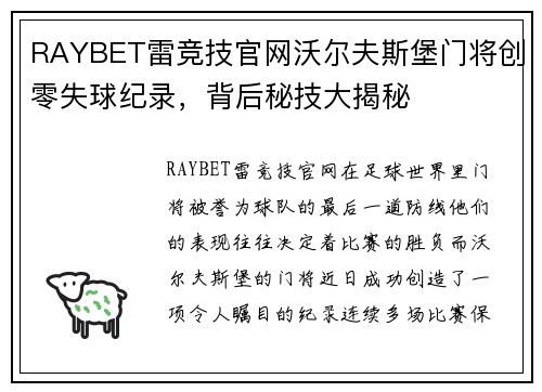 RAYBET雷竞技官网沃尔夫斯堡门将创零失球纪录，背后秘技大揭秘