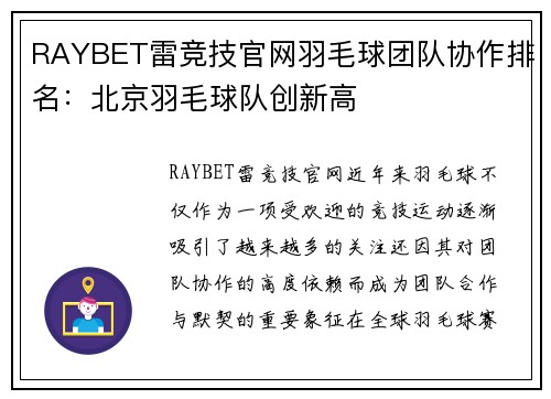 RAYBET雷竞技官网羽毛球团队协作排名：北京羽毛球队创新高