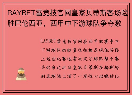 RAYBET雷竞技官网皇家贝蒂斯客场险胜巴伦西亚，西甲中下游球队争夺激烈