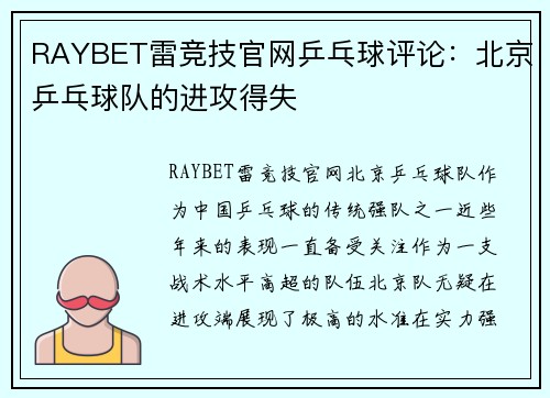 RAYBET雷竞技官网乒乓球评论：北京乒乓球队的进攻得失