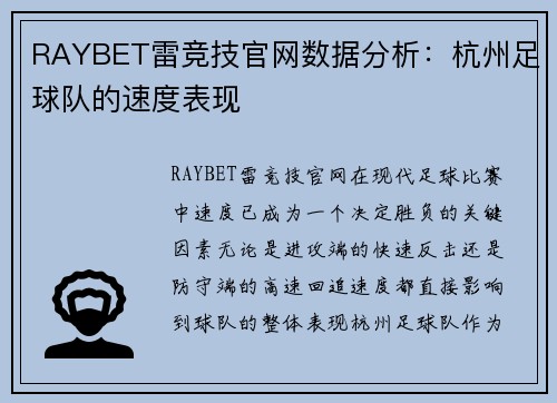 RAYBET雷竞技官网数据分析：杭州足球队的速度表现