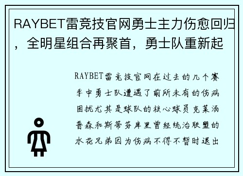 RAYBET雷竞技官网勇士主力伤愈回归，全明星组合再聚首，勇士队重新起航