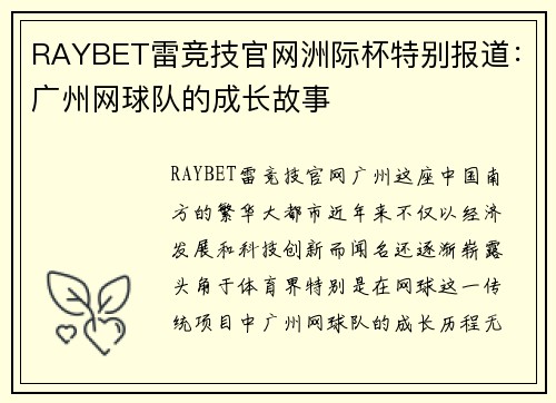 RAYBET雷竞技官网洲际杯特别报道：广州网球队的成长故事