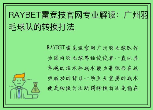 RAYBET雷竞技官网专业解读：广州羽毛球队的转换打法