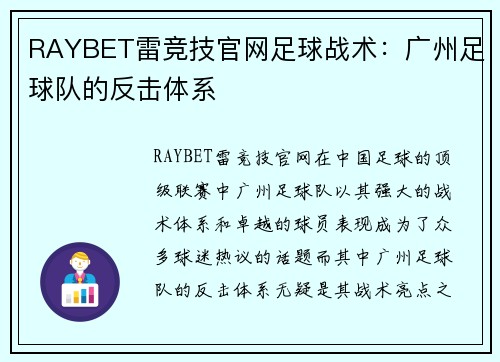 RAYBET雷竞技官网足球战术：广州足球队的反击体系